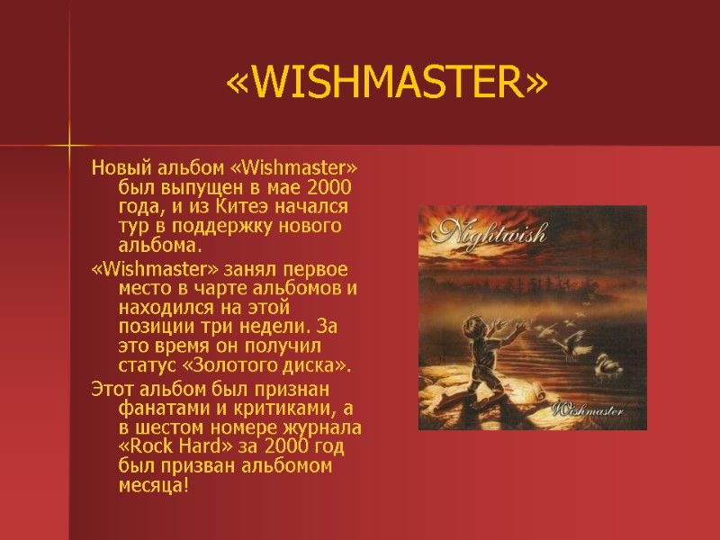 «WISHMASTER» Новый альбом «Wishmaster» был выпущен в мае 2000 года, и из Китеэ начался